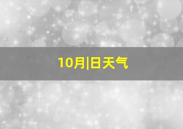 10月|日天气